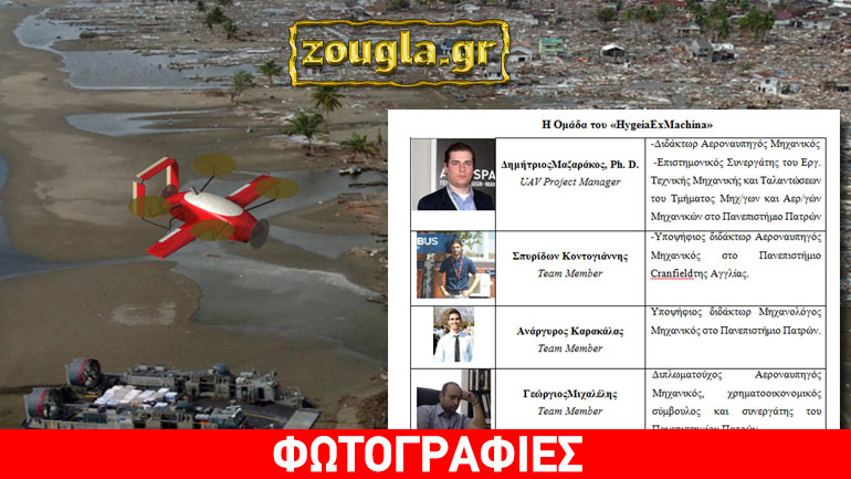 Γνωρίστε το «Hygeia Ex Machina», το ελληνικό drone που εντυπωσιάζει σε διεθνή διαγωνισμό