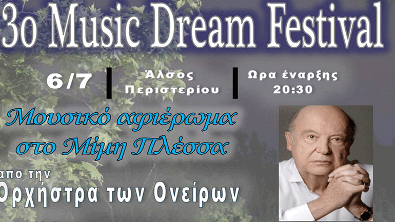 3ο Music Dream Festival