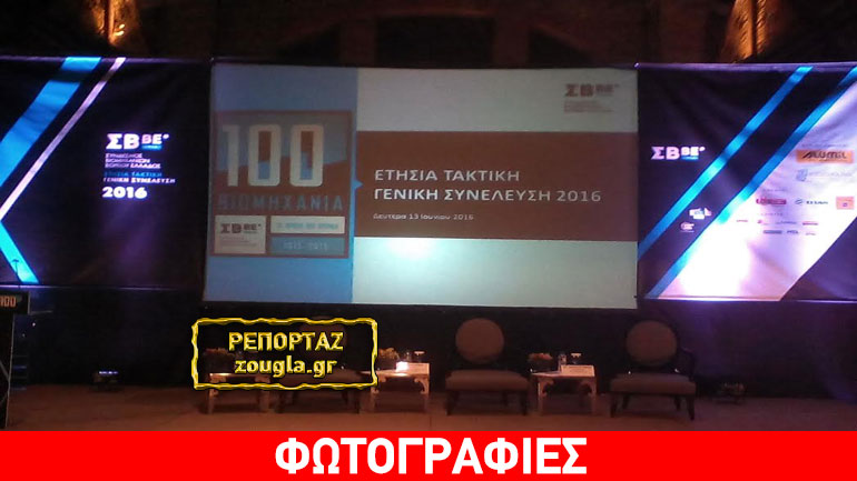 Ετήσια Τακτική Γενική Συνέλευση ΣΒΒΕ: “οι θυσίες  του ιδιωτικού τομέα δεν πρέπει να πάνε χαμένες”