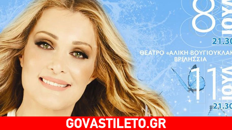 Ξεκινούν οι καλοκαιρινές συναυλίες της Nατάσας Θεοδωρίδου- Μάθετε πού και πότε