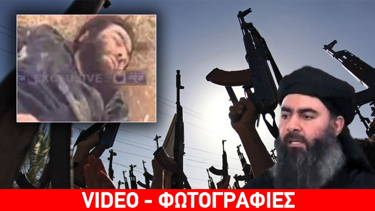 Νεκρός ο ηγέτης του ISIS; Νεκρός ο ηγέτης του ISIS;