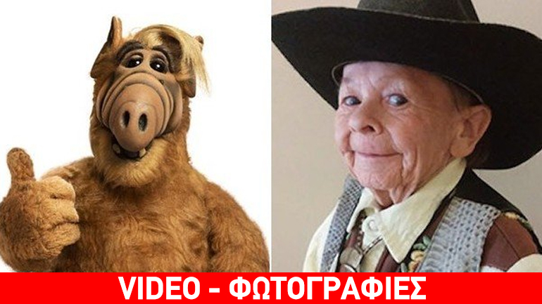 Πέθανε ο «Αλφ» ο εξωγήινος