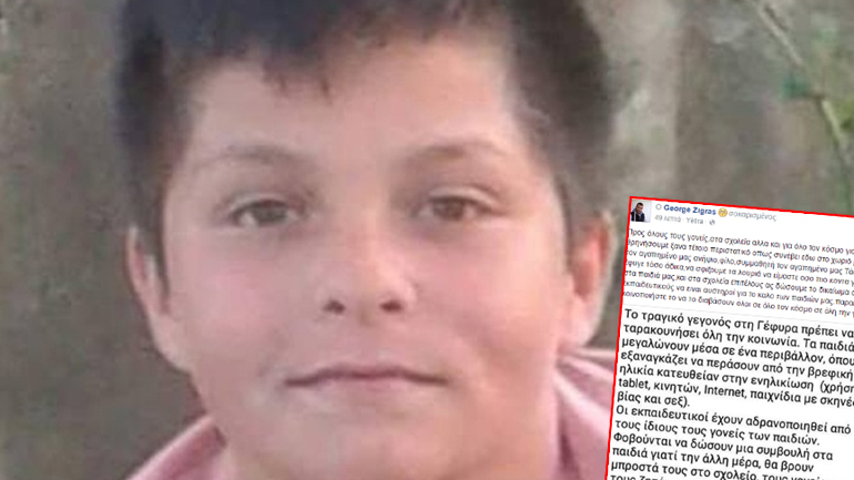 Το μήνυμα-έκκληση του θείου του 14χρονου θύματος Το μήνυμα-έκκληση του θείου του 14χρονου θύματος