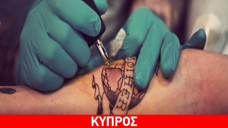 Κύπρος: Κυκλοφορούν στην αγορά επικίνδυνα μελάνια για τατουάζ