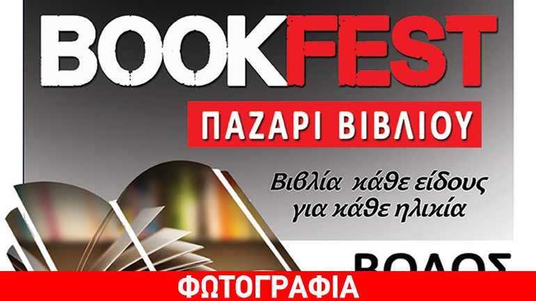 Παζάρι Βιβλίου Bookfest στoν Βόλο