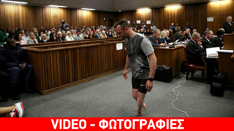 Η ταπείνωση του Πιστόριους: Τον ανάγκασαν να περπατήσει χωρίς προσθετικά άκρα