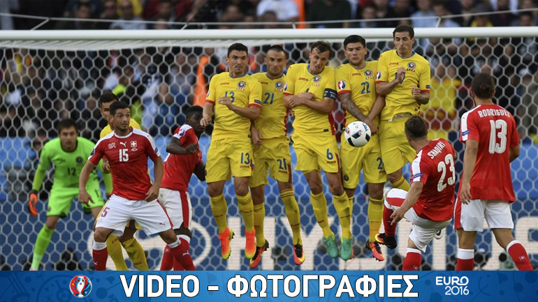 Ισόπαλες 1-1 Ρουμανία και Ελβετία