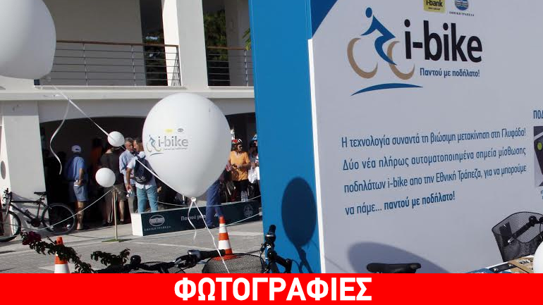 Ι-bike στη Γλυφάδα