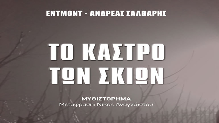 Βιβλιοπαρουσίαση: «Το κάστρο των σκιών» στο Θέατρο Έξω Από τα Τείχη