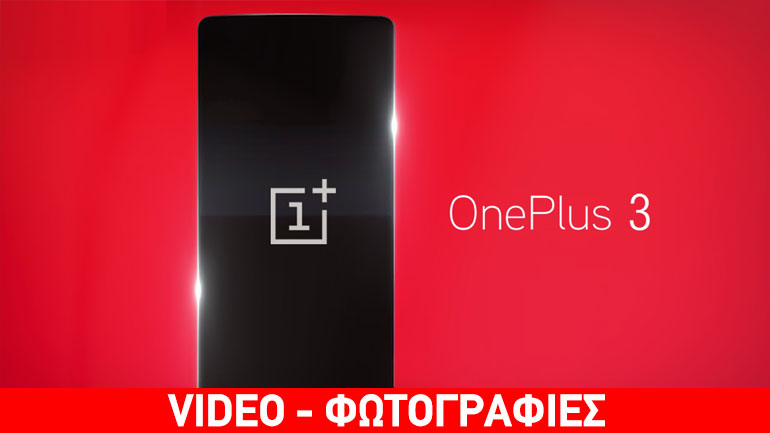 Κυκλοφόρησε το OnePlus 3