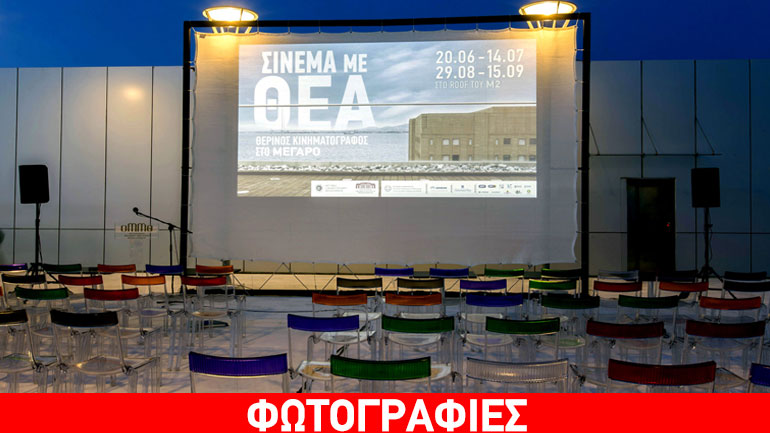 Η παρουσίαση του θερινού «Σινεμά με Θέα»