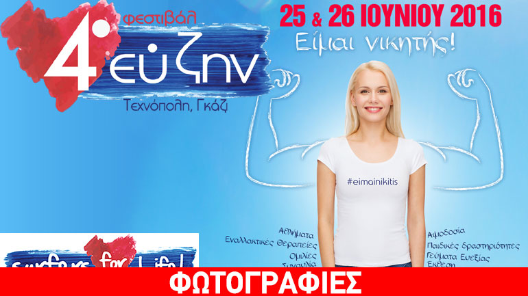 4ο Φεστιβάλ «Ευ Ζην» 2016