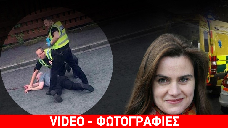 Υποστηρικτής του Brexit σκότωσε βουλευτή των Εργατικών