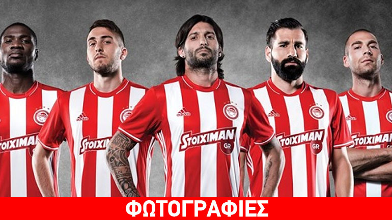 Αυτή είναι η νέα φανέλα του Ολυμπιακού