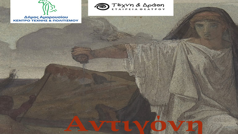 «Αντιγόνη » του Σοφοκλή από την εταιρεία θεάτρου Τέχνη και Δράση