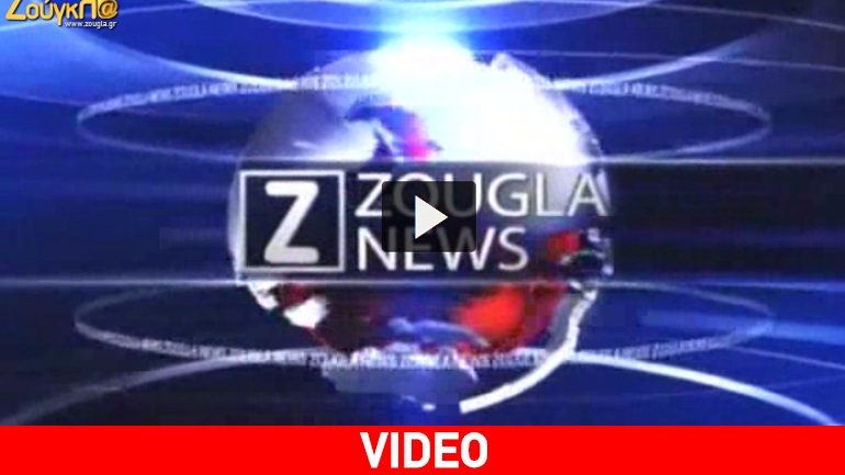 Τα νέα της ημέρας στo δελτίo ειδήσεων του zougla.gr