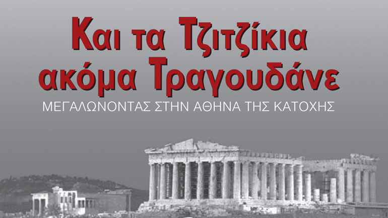 «Kαι τα τζιτζίκια ακόμα τραγουδάνε» του Γρηγόρη Γρηγοριάδη
