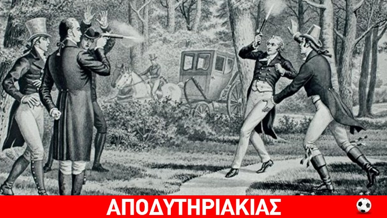Όταν οι πολιτικοί έλυναν τις διαφορές τους με τα πιστόλια