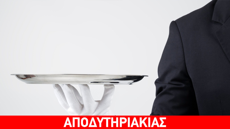 Ποιοί έγιναν ”τα γκαρσόνια της Ευρώπης”