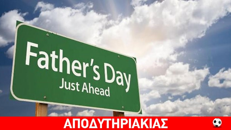 Για να μην παραπονιούνται οι μπαμπάδες