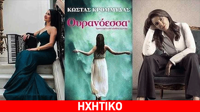 «Ουρανόεσσα» – Ζωή Τηγανούρια , Μικαέλα Δαρμάνη