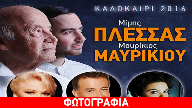 Μ. Πλέσσας – Μ. Μαυρικίου  στο Δημοτικό Κηποθέατρο Παπάγου
