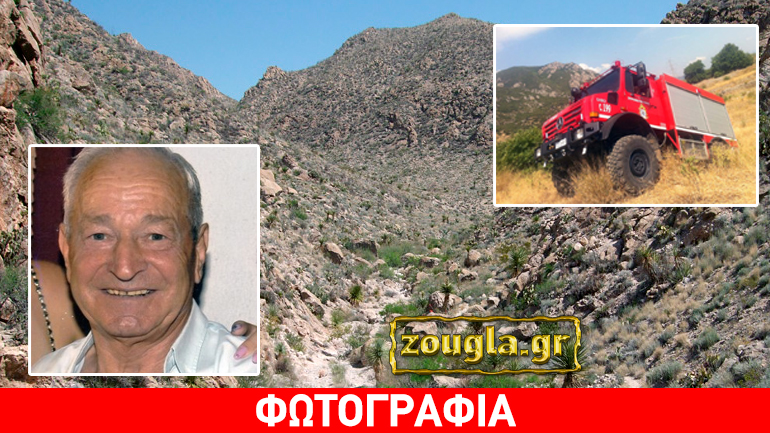 Σέρρες: Νεκρός σε χαράδρα εντοπίστηκε ο ηλικιωμένος που είχε εξαφανιστεί