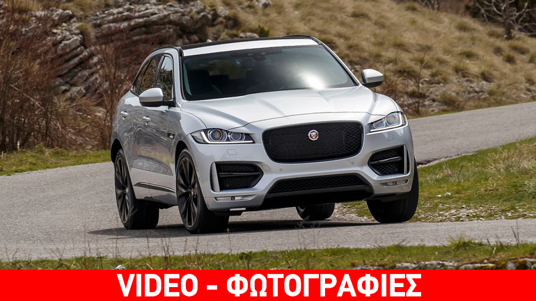Από 43.200 ευρώ η τιμή της Jaguar F-Pace στην Ελλάδα