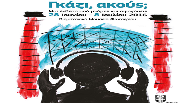 Διαδραστική έκθεση: «Γκάζι, ακούς;»