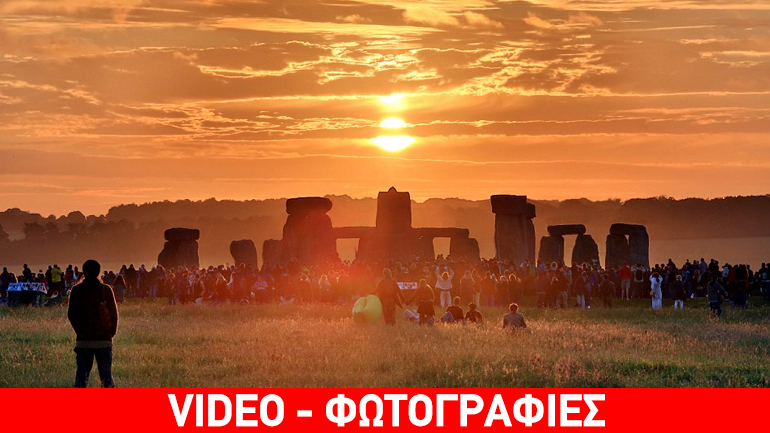 Eoρτασμοί στο Στόουνχεντζ για το θερινό ηλιοστάσιο
