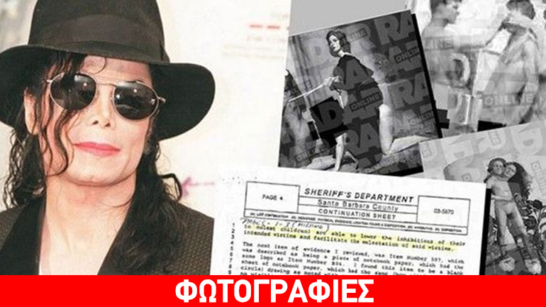 Βρέθηκε συλλογή από πορνογραφικό υλικό με ανηλίκους στο σπίτι του Michael Jackson
