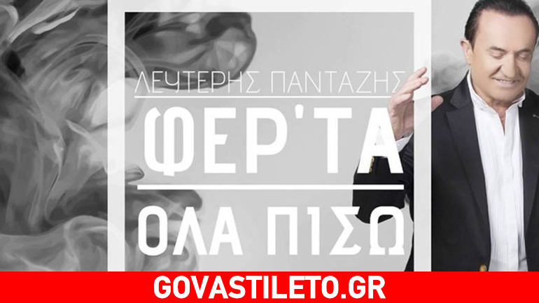 Λευτέρης Πανταζής: Έσπασε το νέο του τραγούδι;