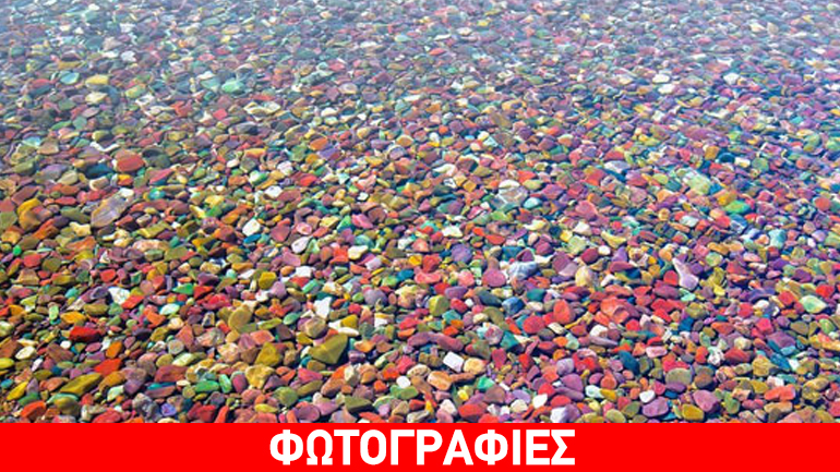 Λίμνες με πολύχρωμα βότσαλα!