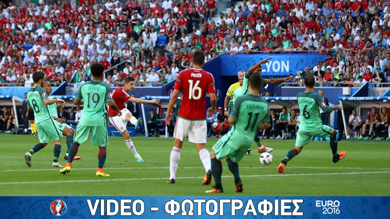 Χόρτασαν γκολ στο Λιόν-Ισόπαλες 3-3 Ουγγαρία και Πορτογαλία