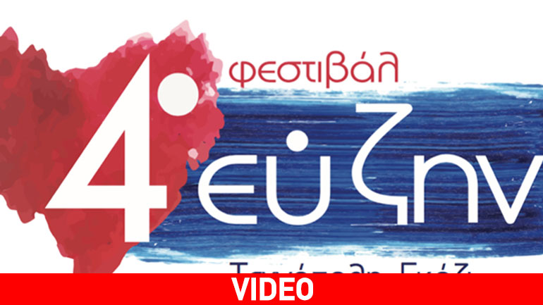 Moυσική απογείωση στο 4ο Φεστιβάλ Ευ Ζην