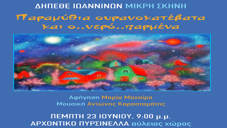 Καλοκαίρι με παραμύθια στο ΔΗΠΕΘΕ Ιωαννίνων