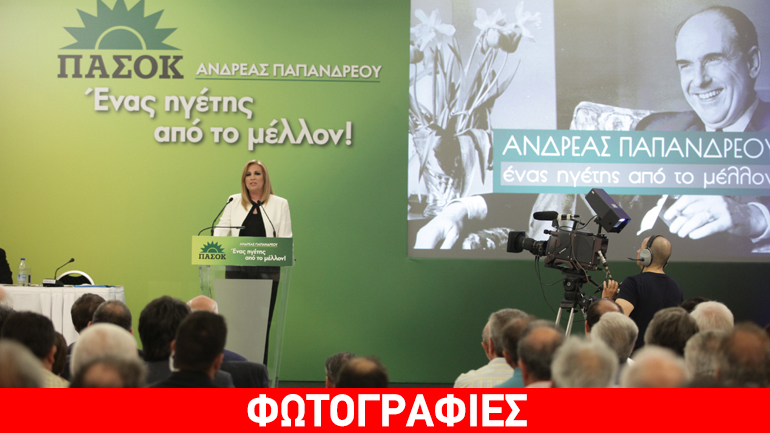 Παπανδρέου-Σημίτης-Γεννηματά στην εκδήλωση μνήμης του Ανδρέα – Απών ο Βενιζέλος