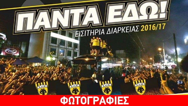 Τα νέα εισιτήρια διαρκείας της ΑΕΚ
