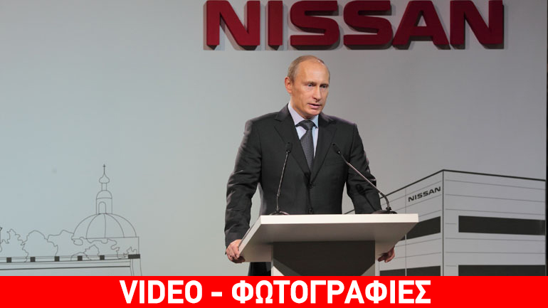 Η Nissan γιορτάζει μαζί με τον Πούτιν