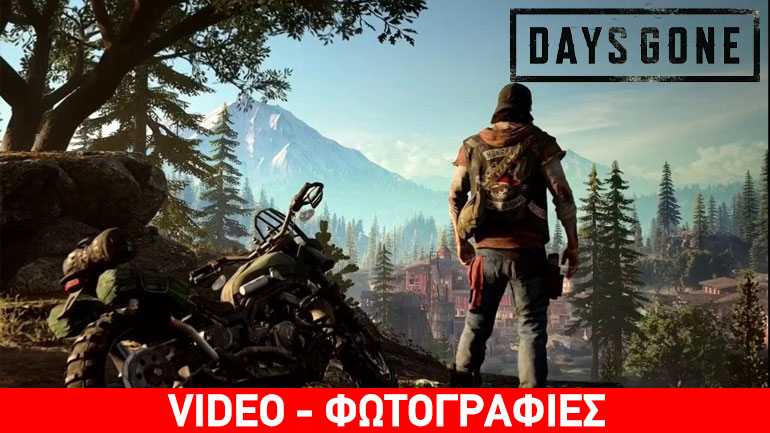 To Days Gone είναι η νέα εντυπωσιακή αποκλειστικότητα του PlayStation 4