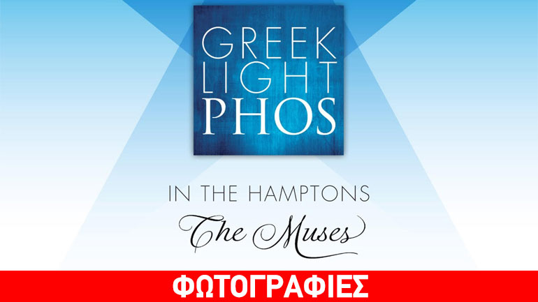 Το «Ελληνικό Φως» ταξιδεύει στη Νέα Υόρκη