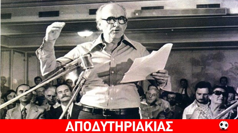 Σα να μιλάει σήμερα ο Ανδρέας Παπανδρέου…