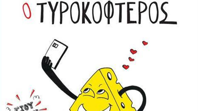 «Ο Τυροκοφτερός»: Το νέο παιδικό βιβλίο της Φωτεινή Κωνσταντοπούλου