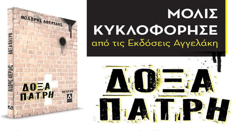 Βιβλιοπαρουσίαση: «Δόξα Πατρή» του Θοδωρή Αθερίδη