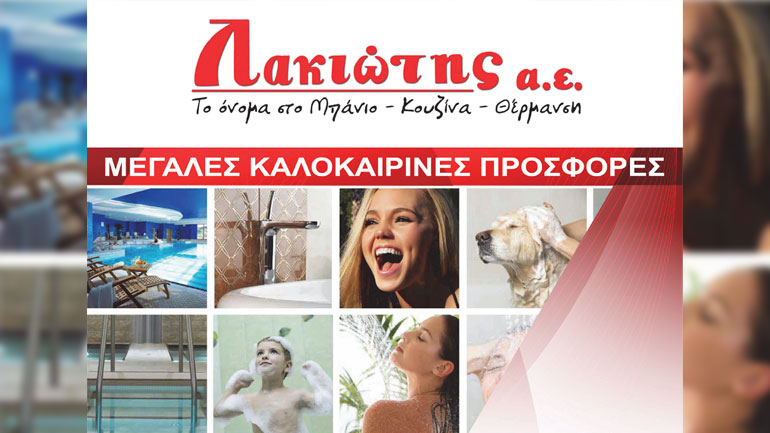 Δεκάδες μοναδικές προσφορές για την ανακαίνιση του σπιτιού σας στις καλύτερες τιμές της αγοράς