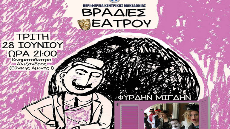«Ω, τι κόσμος μπαμπά» με ελεύθερη είσοδο στο κινηματοθέατρο «Αλέξανδρος»