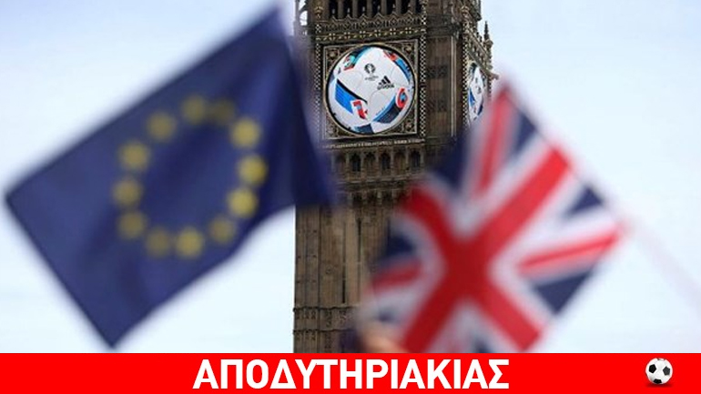 Με το Brexit ακόμα πιο δυνατό το αγγλικό πρωτάθλημα!