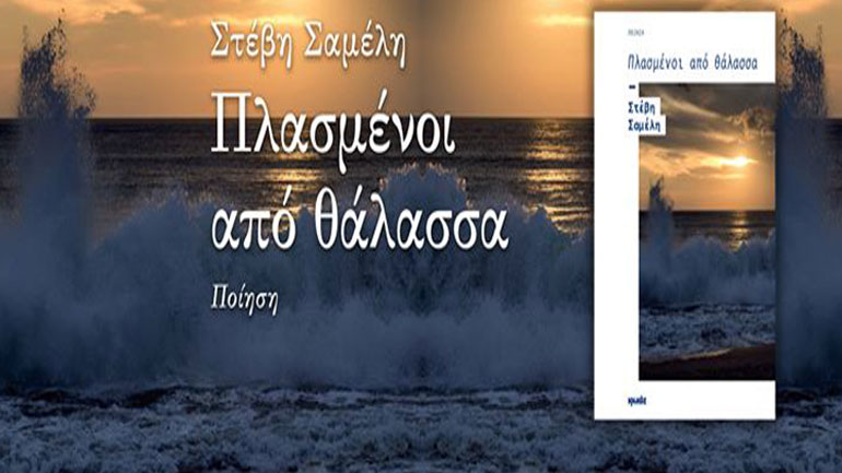 Βιβλιοπαρουσίαση: «Πλασμένοι από θάλασσα» της Στέβης Σαμέλη