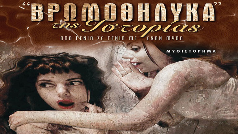 Βιβλιοπαρουσίαση: «Βρωμοθήλυκα» της Ιστορίας της Ελένης Στασινού