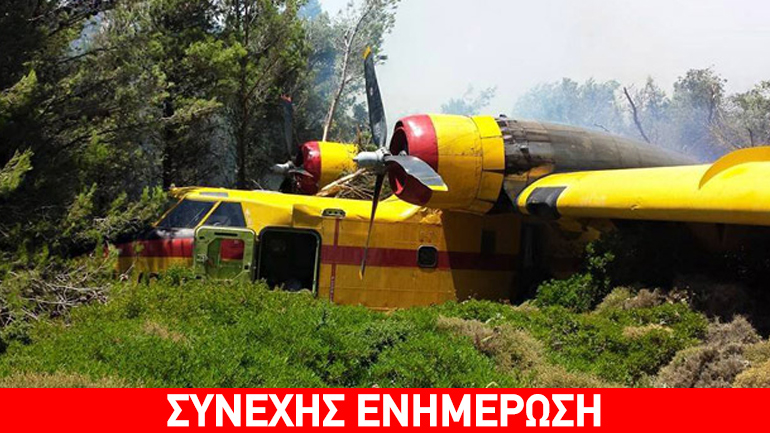 Κατέπεσε Καναντέρ στα Δερβενοχώρια Κατέπεσε Καναντέρ στα Δερβενοχώρια